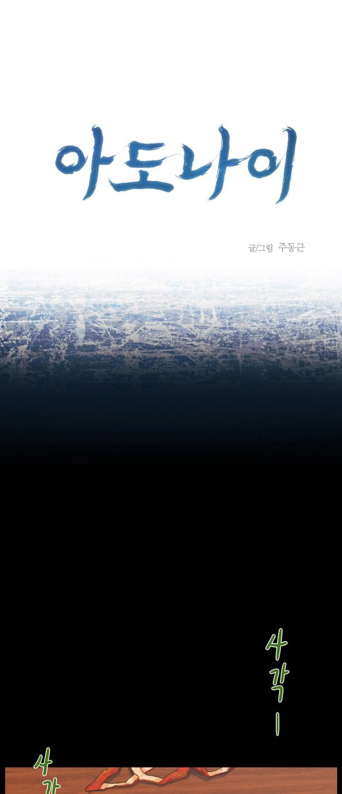 아도나이 3화 1