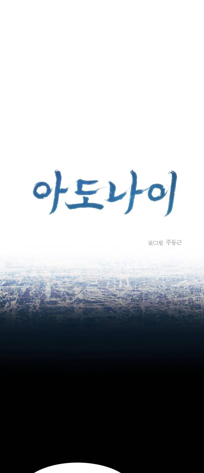 아도나이 13화 1