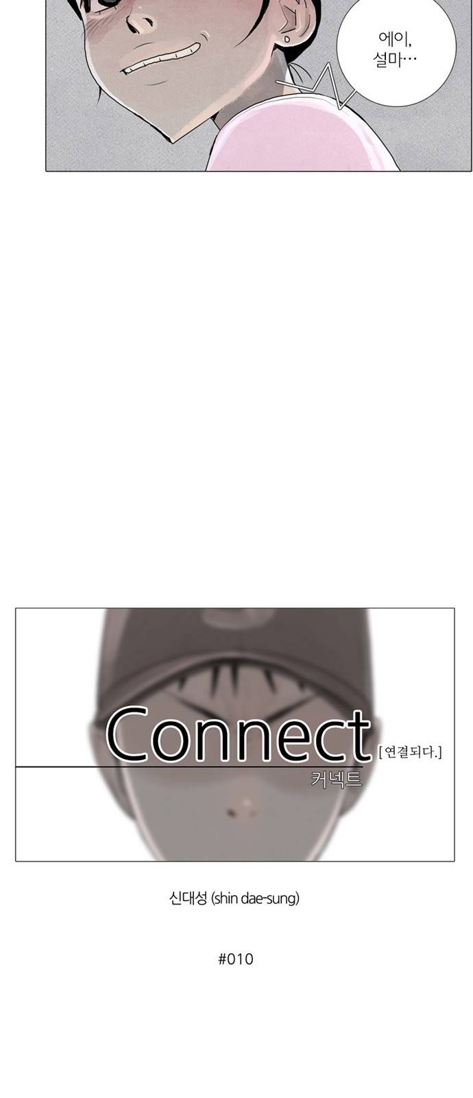 커넥트 10화 6