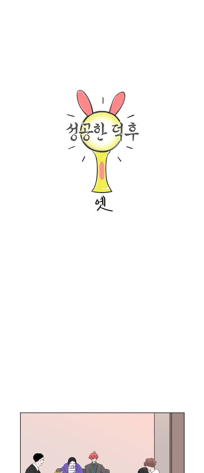 성공한 덕후 19화 3