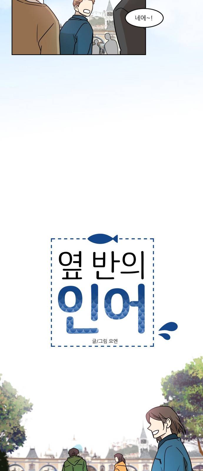 옆반의 인어 10화 - 소풍(4/1) 2