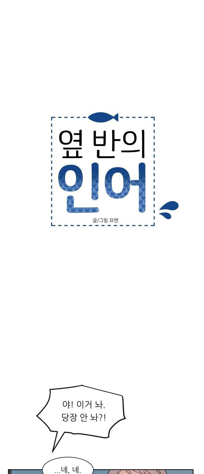 옆반의 인어 28화 - 뜻밖의 도움 6