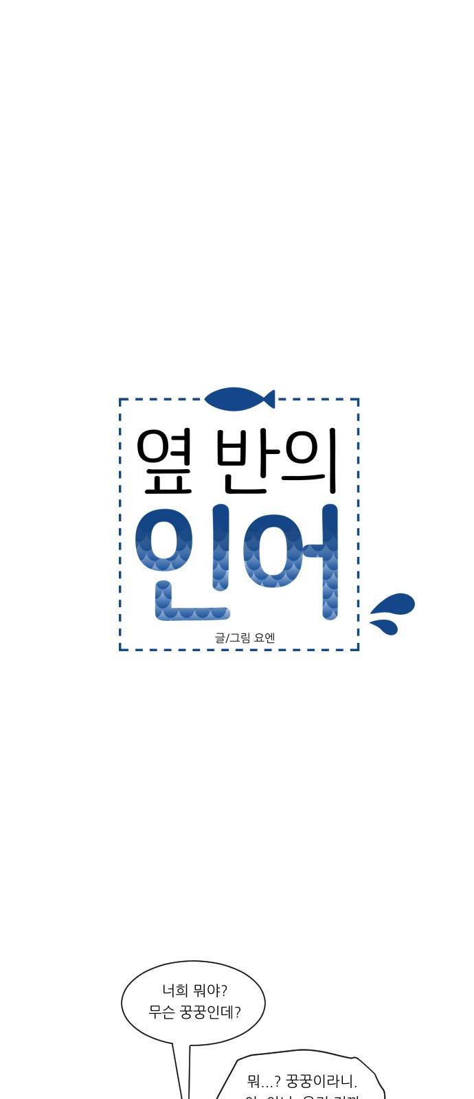 옆반의 인어 38화 - 생각 정리 4
