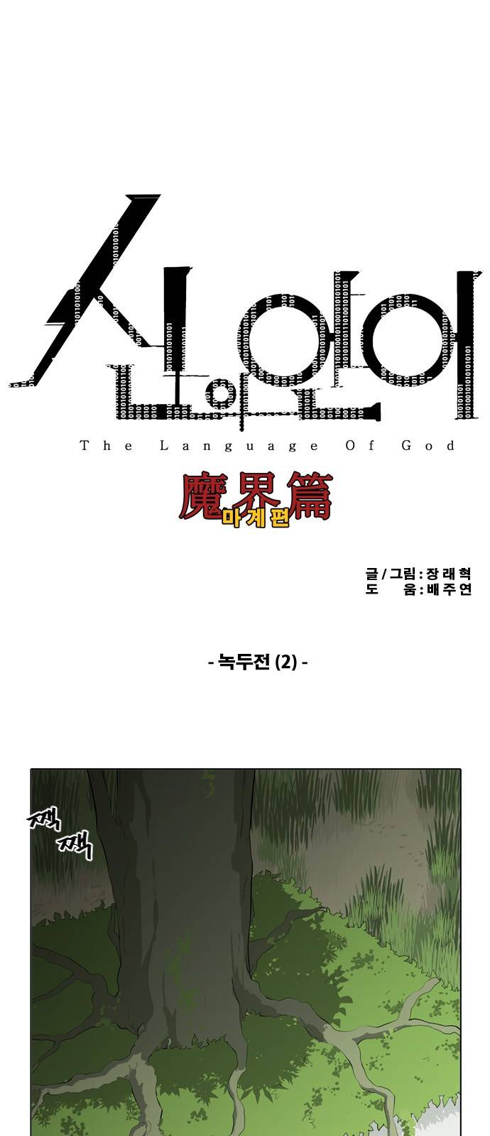 신의 언어 2부 2화 - 녹두전(2) 2