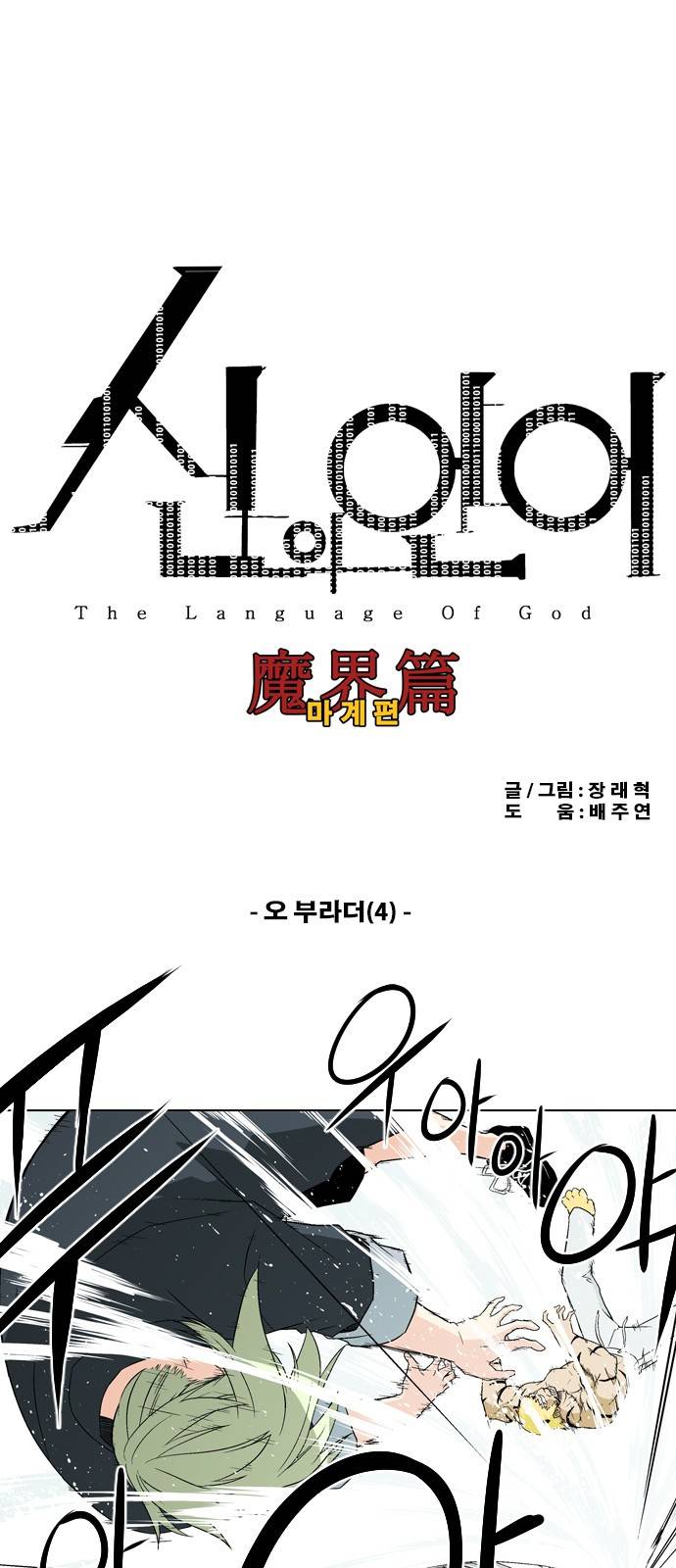 신의 언어 2부 12화 - 오 부라더(4) 2