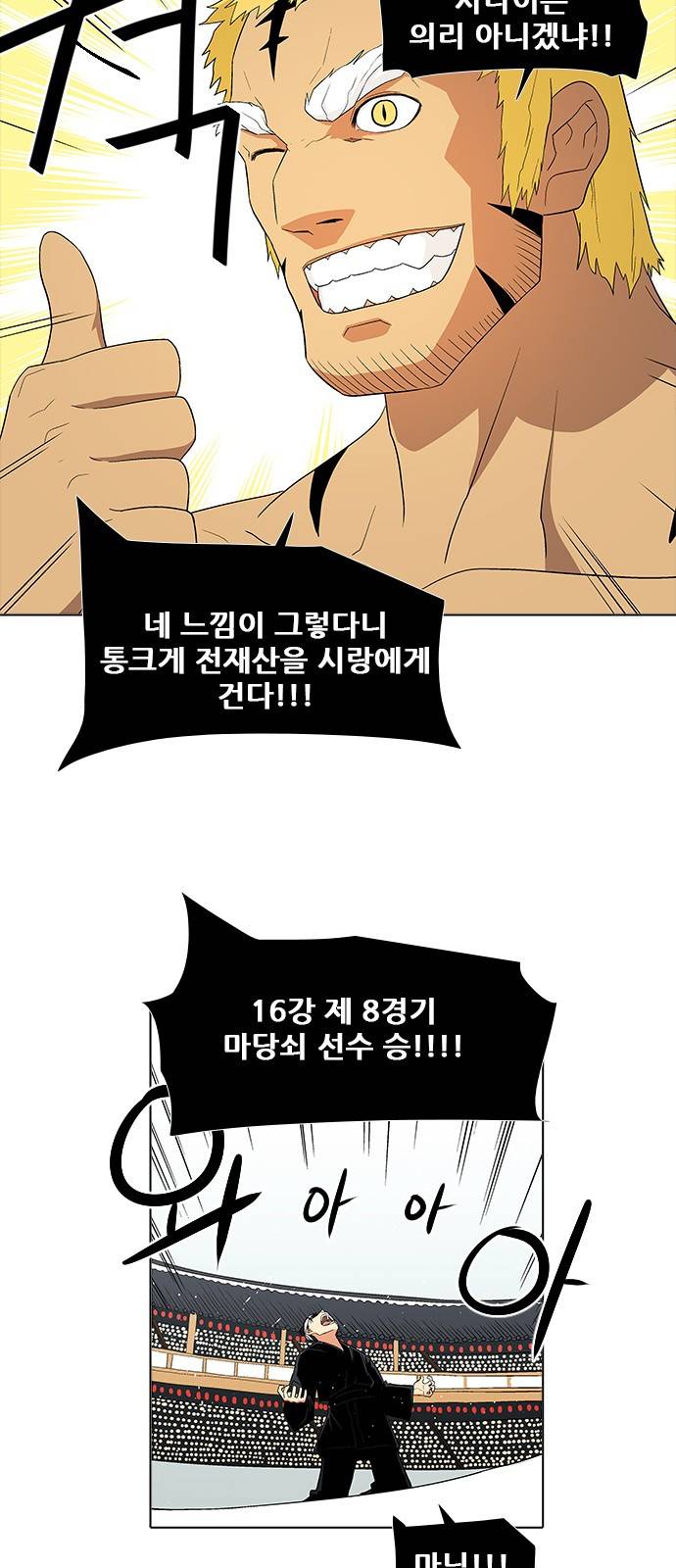 신의 언어 2부 22화 - 천하장사(5) 8