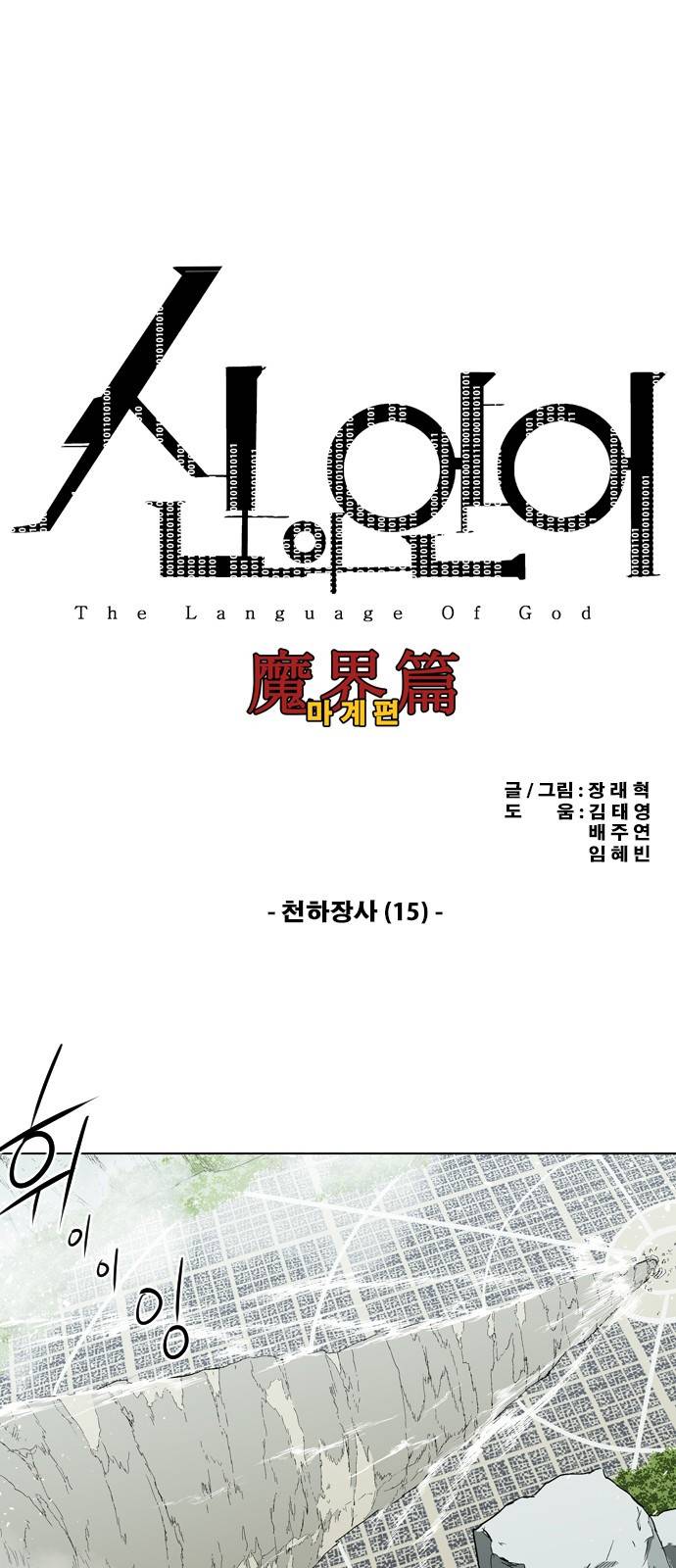 신의 언어 2부 32화 - 천하장사(15) 2