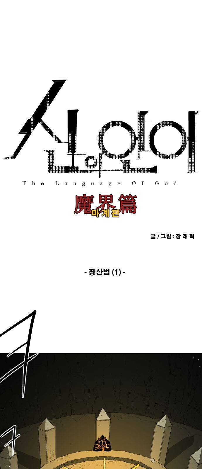 신의 언어 2부 62화 - 장산범 (1) 2