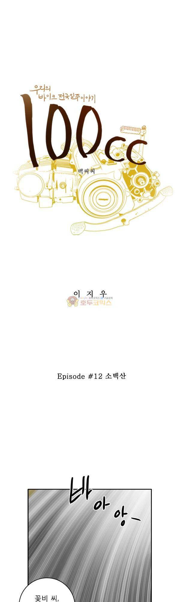 100cc 12화 - 소백산 1
