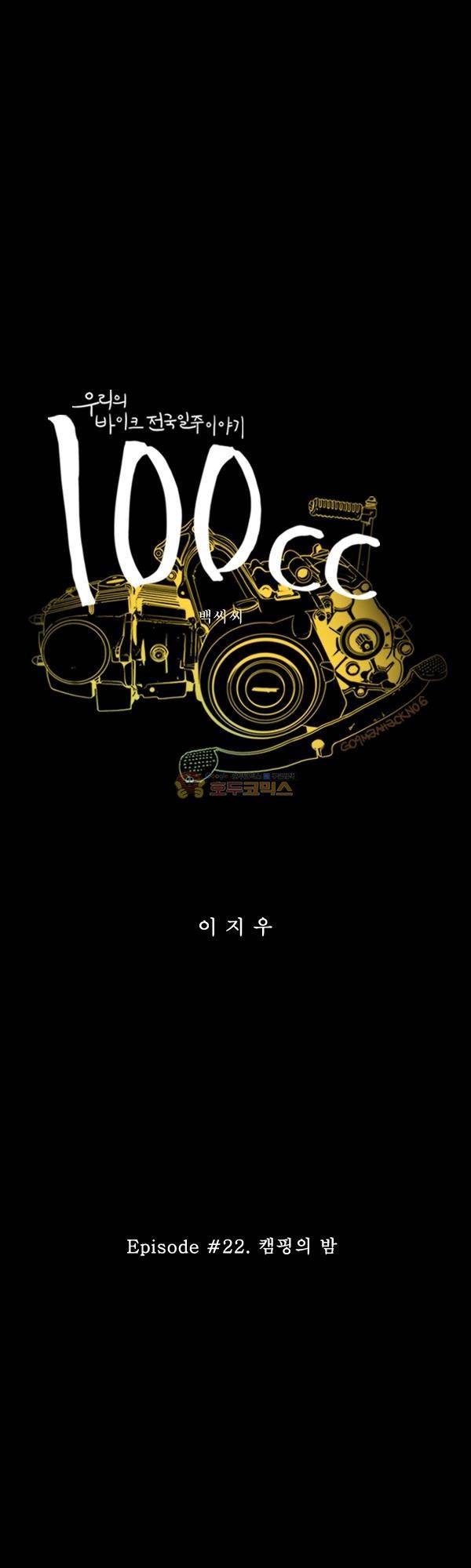 100cc 22화 - 캠핑의 밤 3