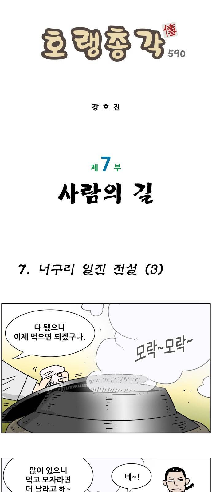 호랭총각 제7부 사람의 길 7화 - 너구리 일진 전설 (3) 1