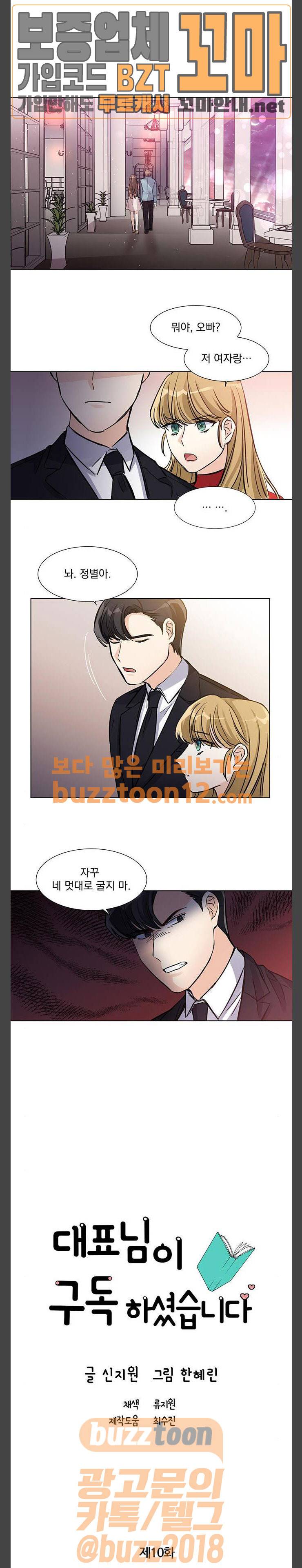 대표님이 구독하셨습니다 10화 7