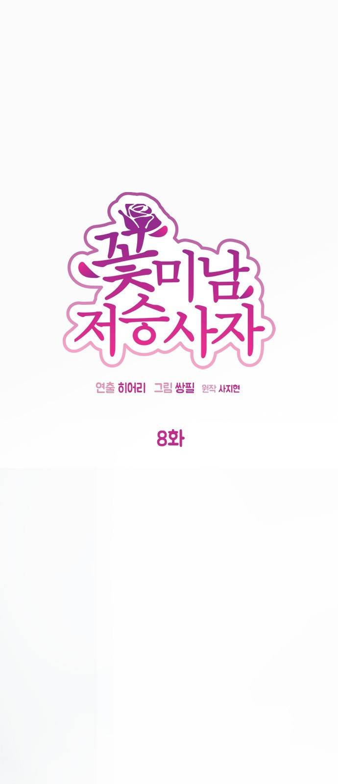 꽃미남 저승사자 8화 2