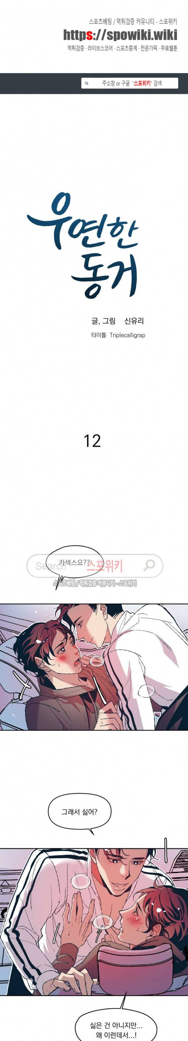 우연한 동거 12화 1