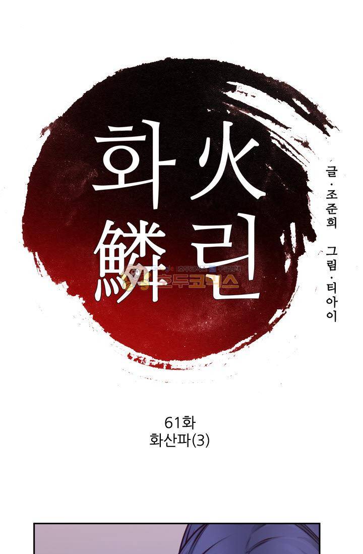 화린 61화 - 화산파 (3) 1