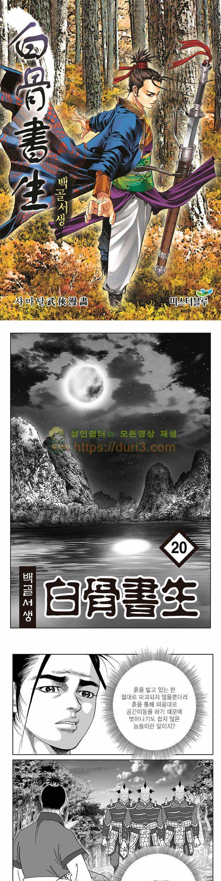 백골서생 20권 1