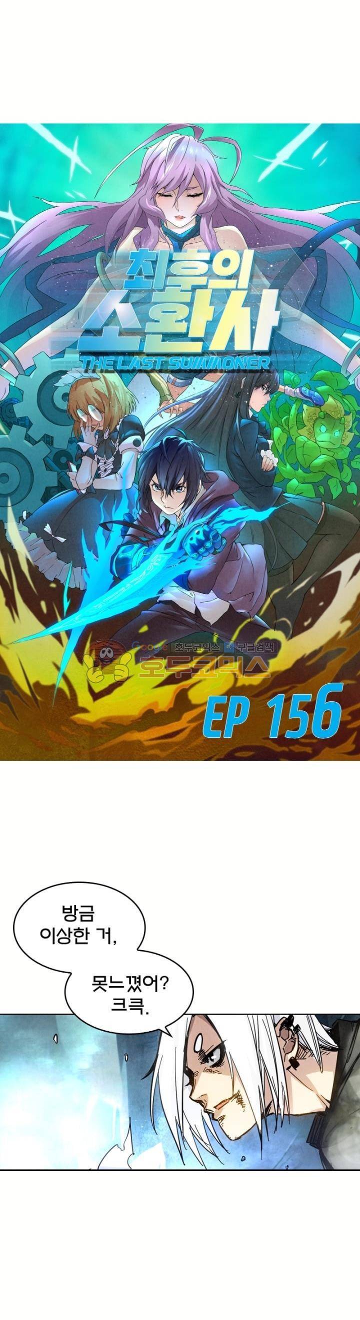 최후의 소환사 156화 2