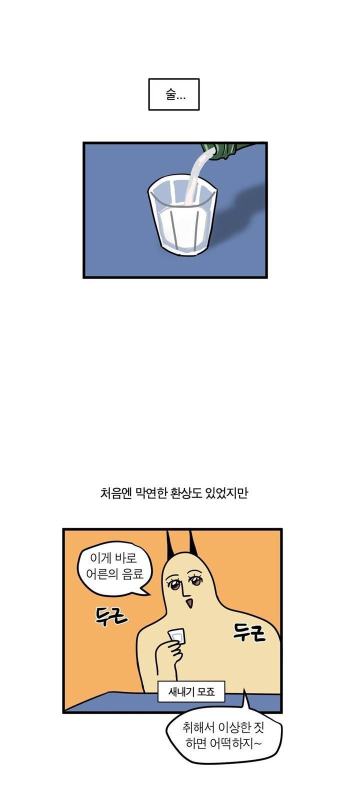 모죠의 일지 19화 - 술 마시는 만화 3