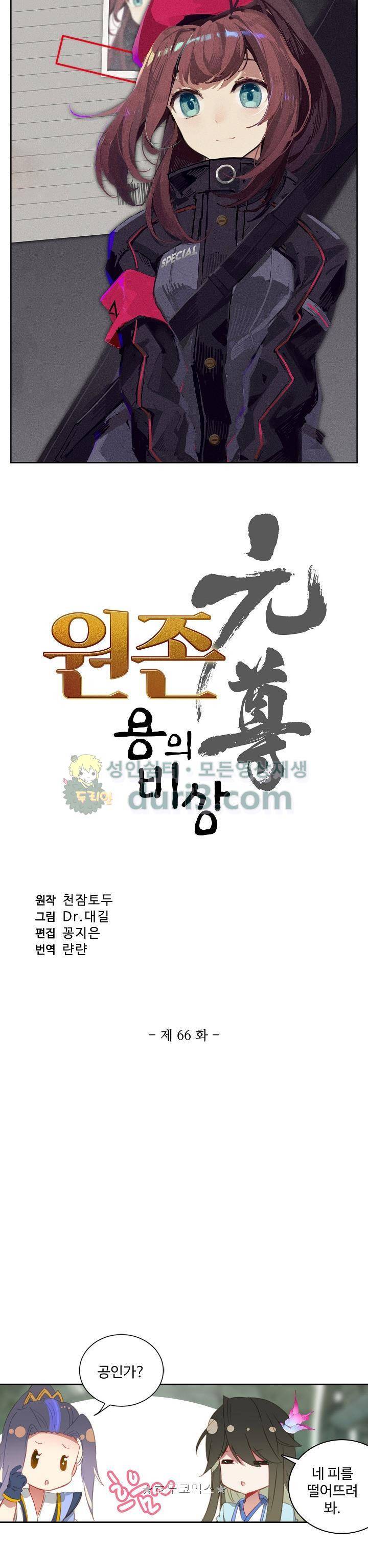 원존: 용의 비상 66화 2
