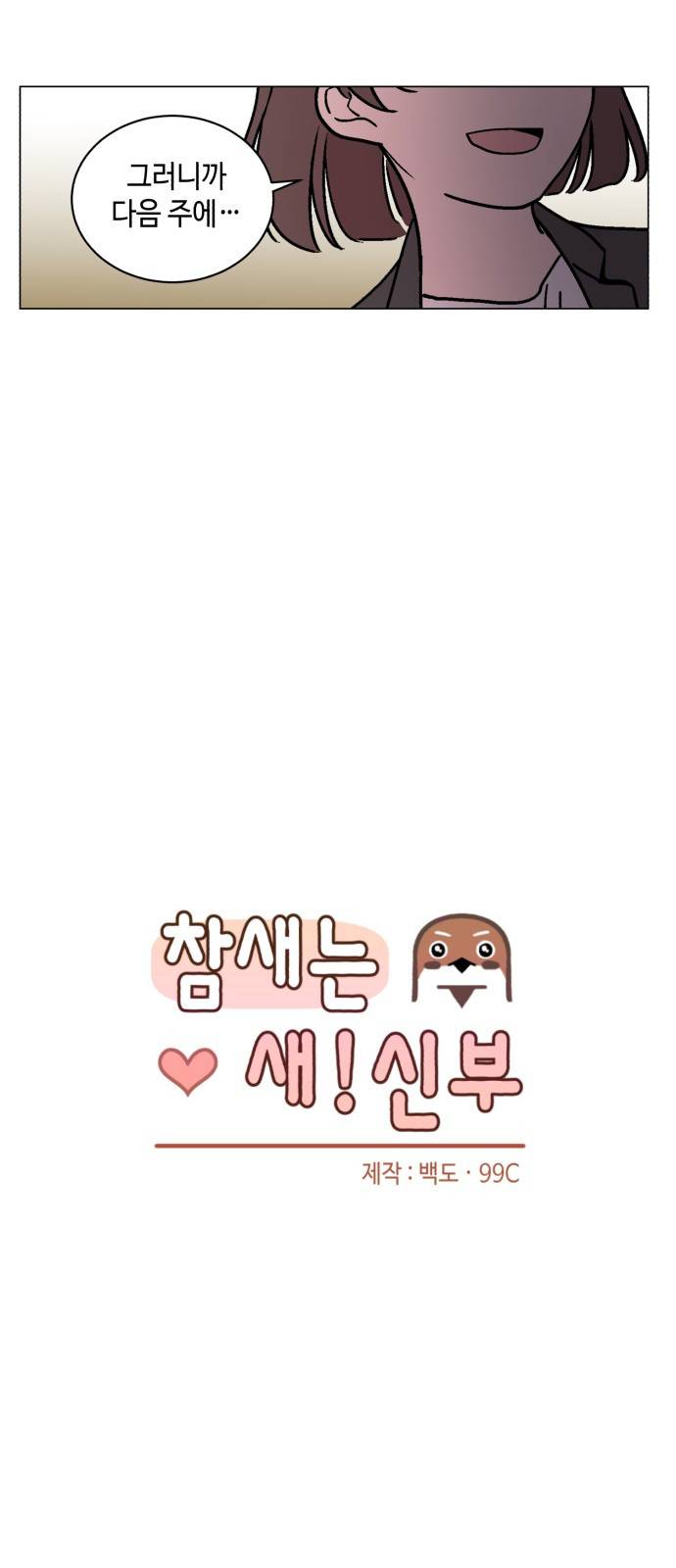 참새는 새!신부 11화 8