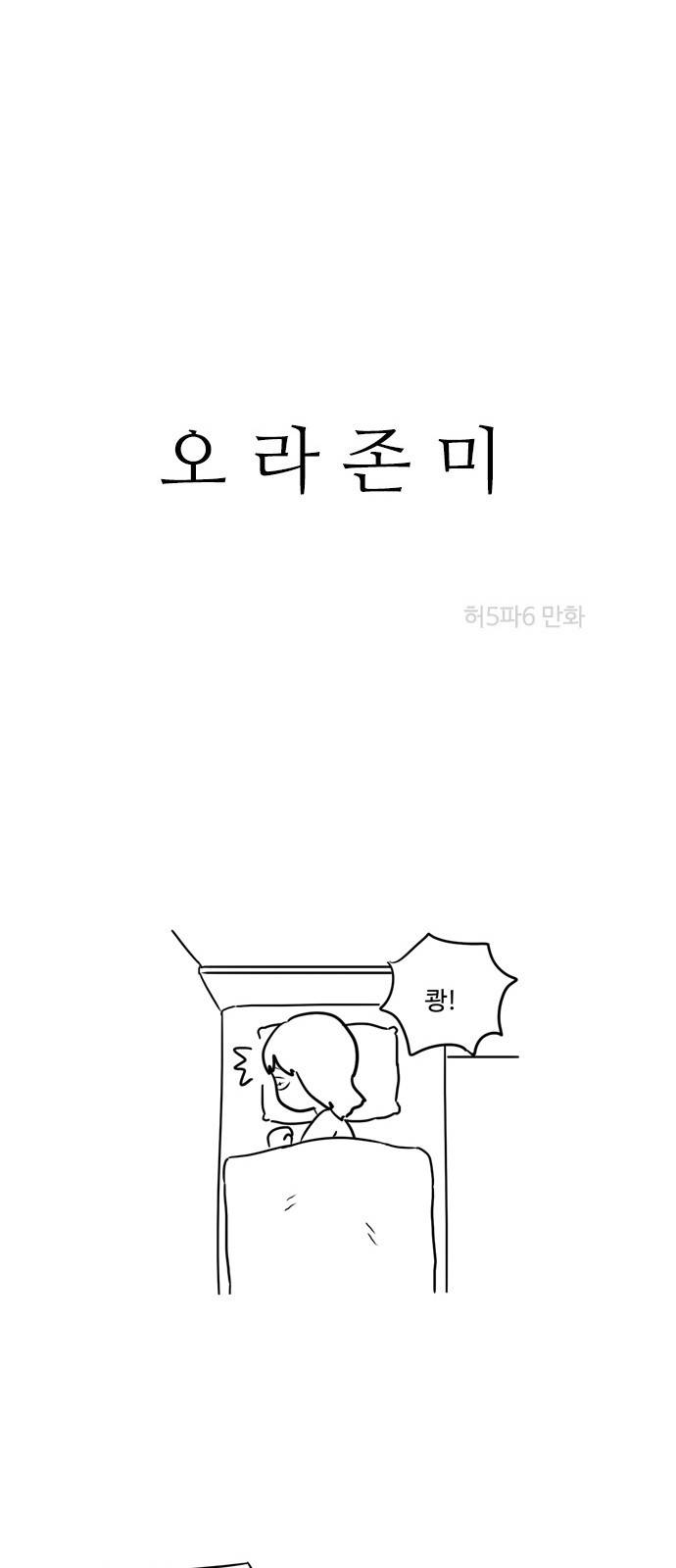 오라존미 5화 2