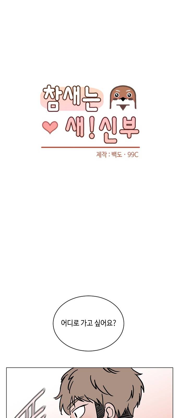 참새는 새!신부 27화 7
