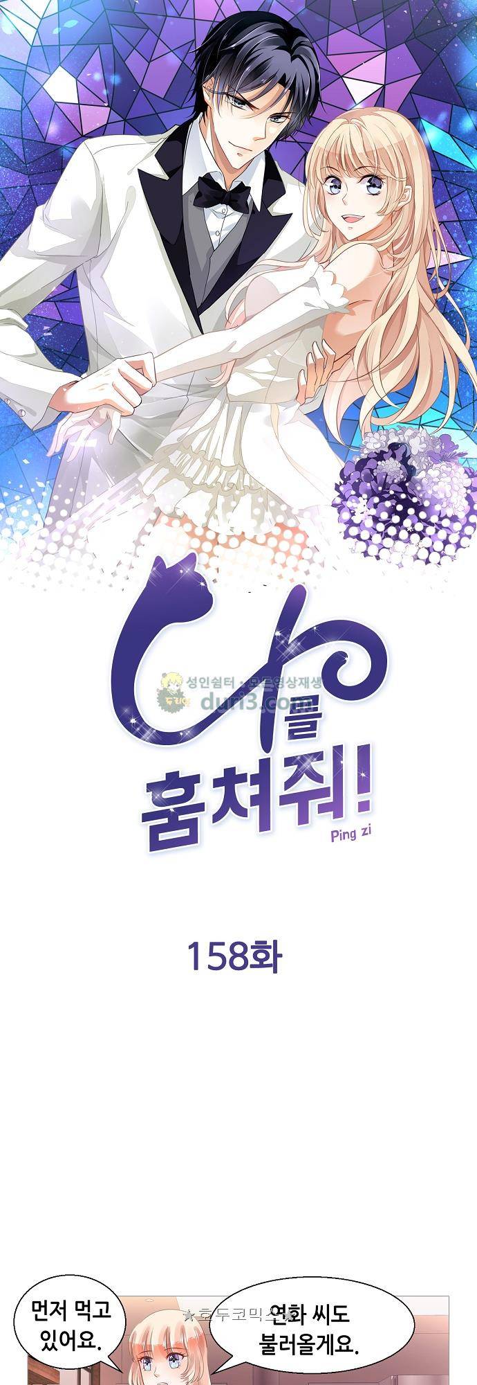 나를 훔쳐줘! 158화 1