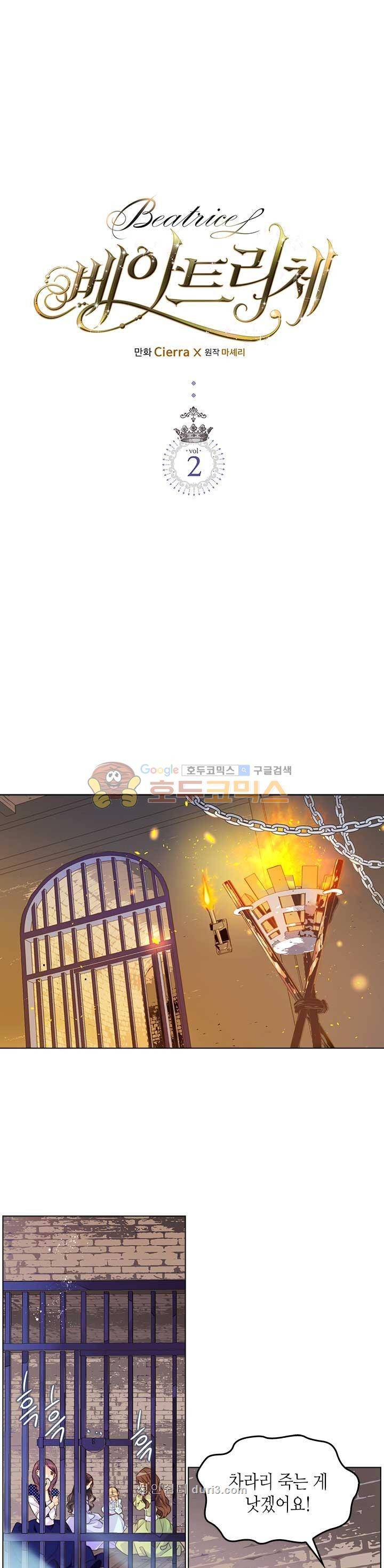 베아트리체 2화 1