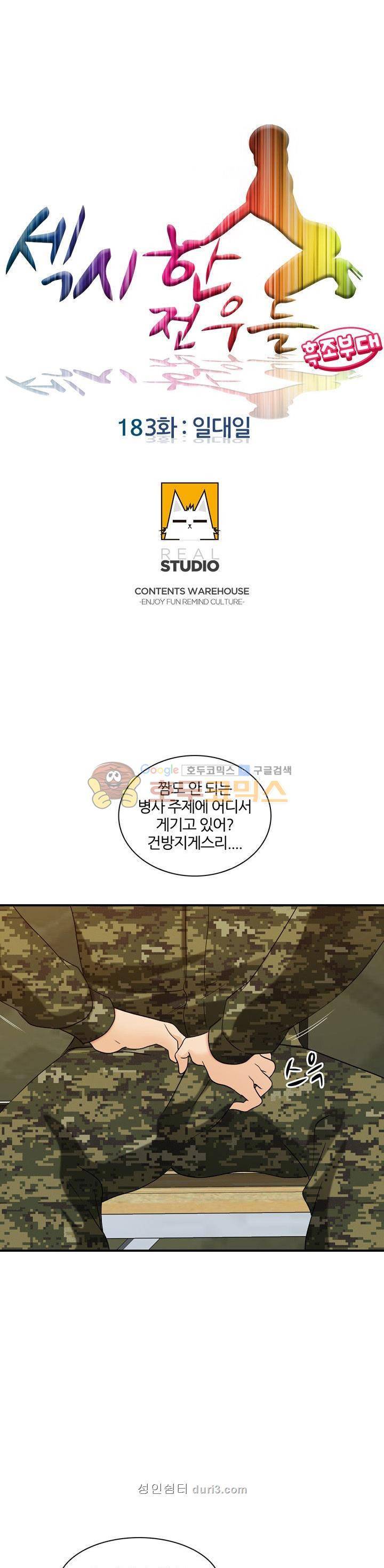 섹시한 전우들 183화 - 일대일 4