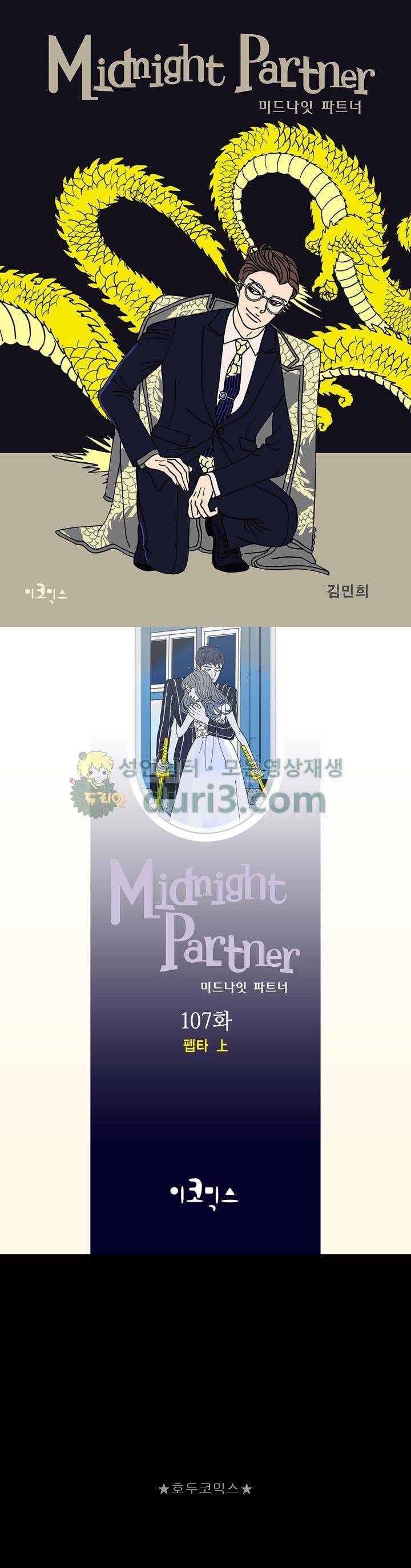 미드나잇 파트너 107화 1
