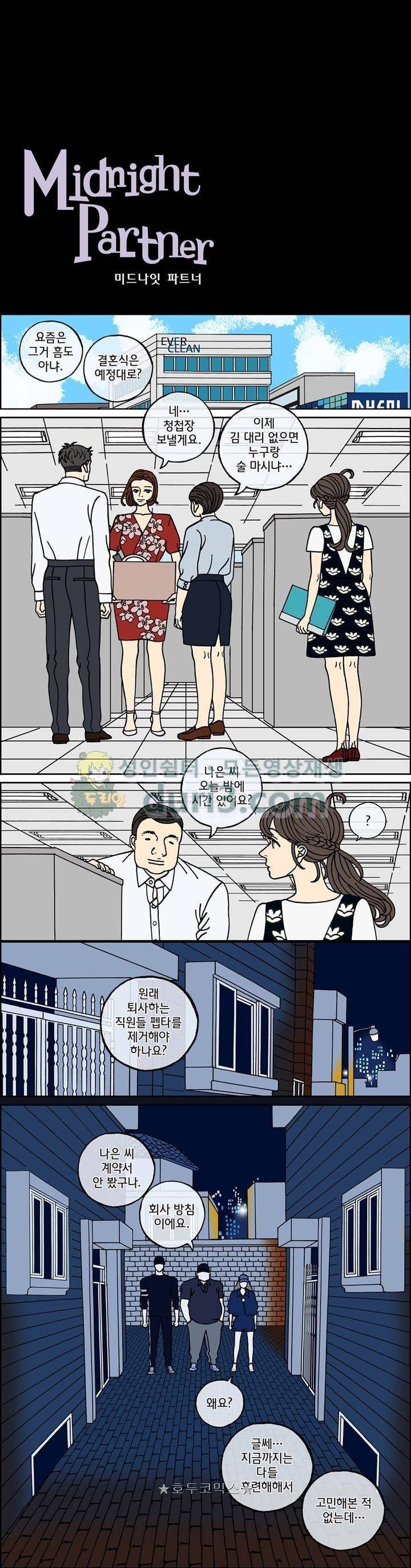 미드나잇 파트너 107화 2