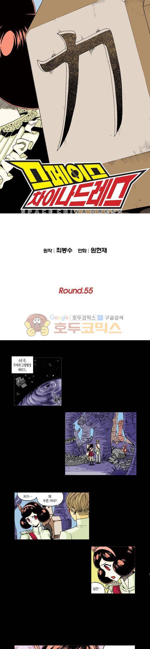 스페이스 차이나드레스 55화 1