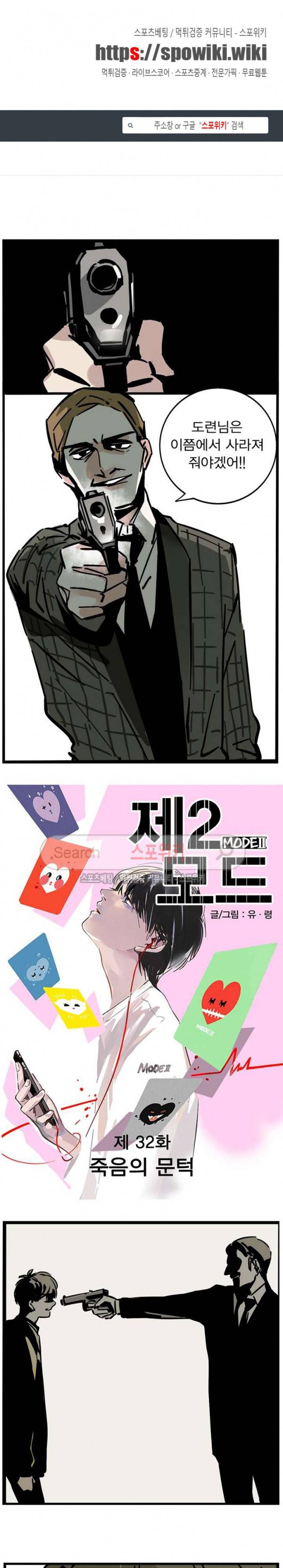 제2모드 32화 1