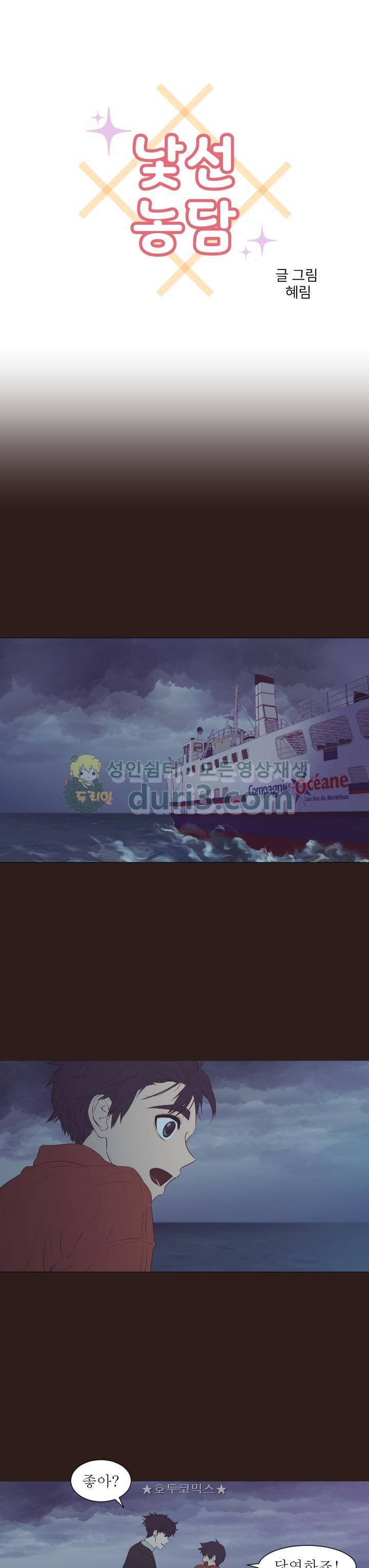 낯선 농담 64화 - 나쁜 연애의 좋은 예시 (3) 1