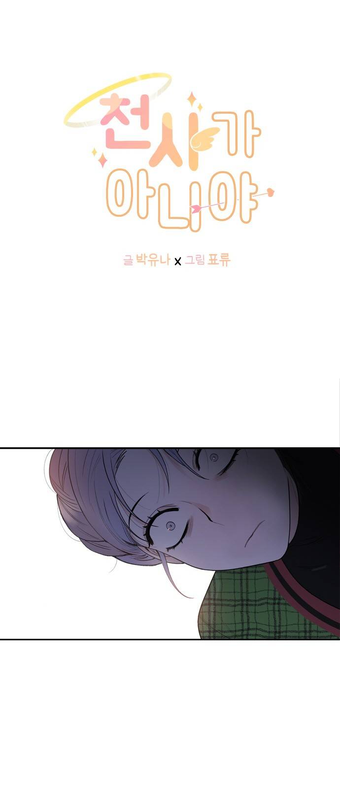 천사가 아니야 3화 2