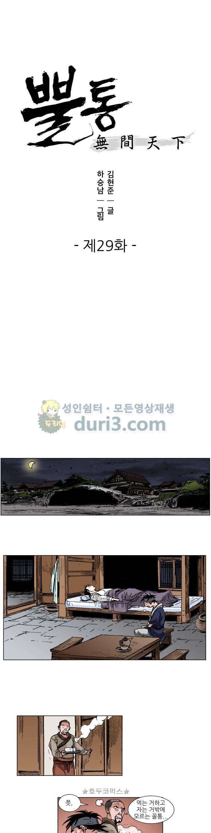 뿔통-무간천하 29화 1