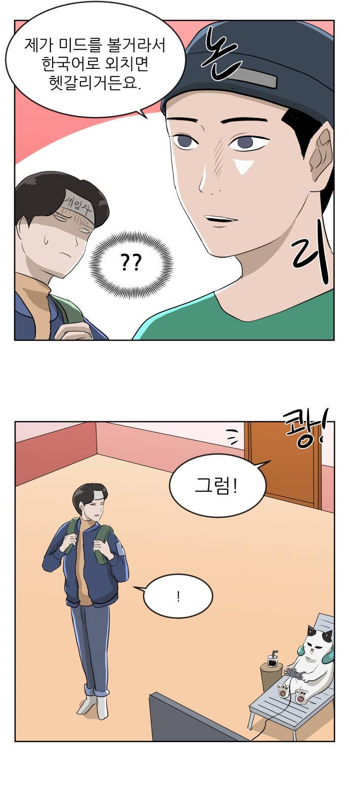 냥하무인 6화 - 큰 방 쟁탈전 (3) 3