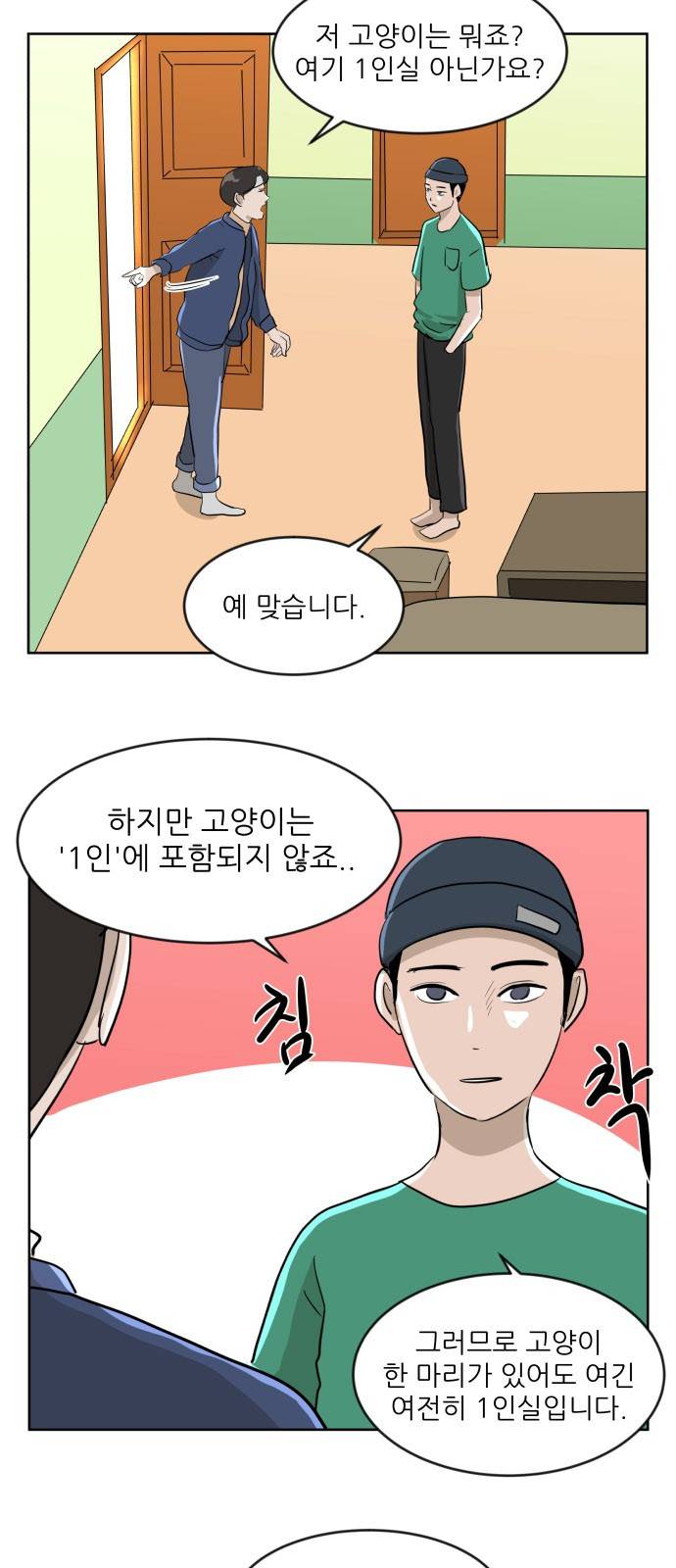 냥하무인 6화 - 큰 방 쟁탈전 (3) 5