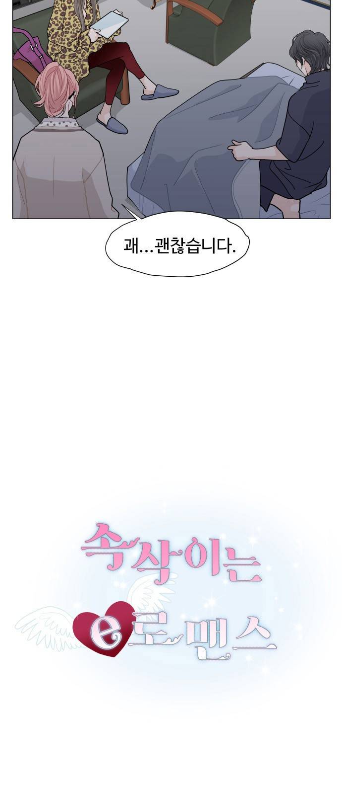 속삭이는 e로맨스 6화 7