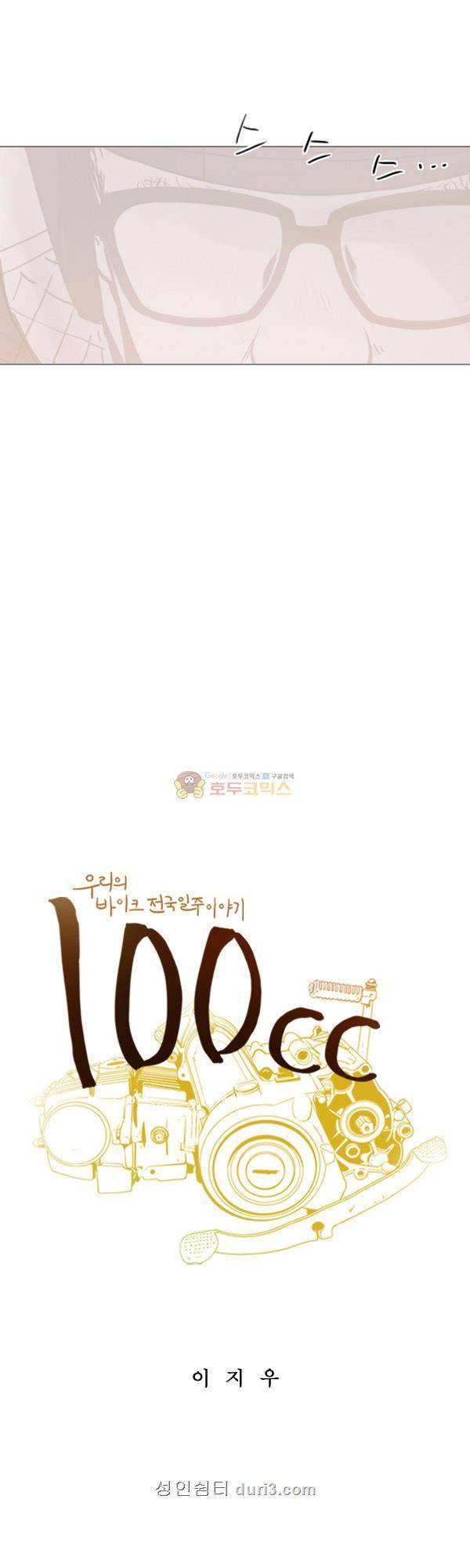 100cc 49화 - 전환점 2
