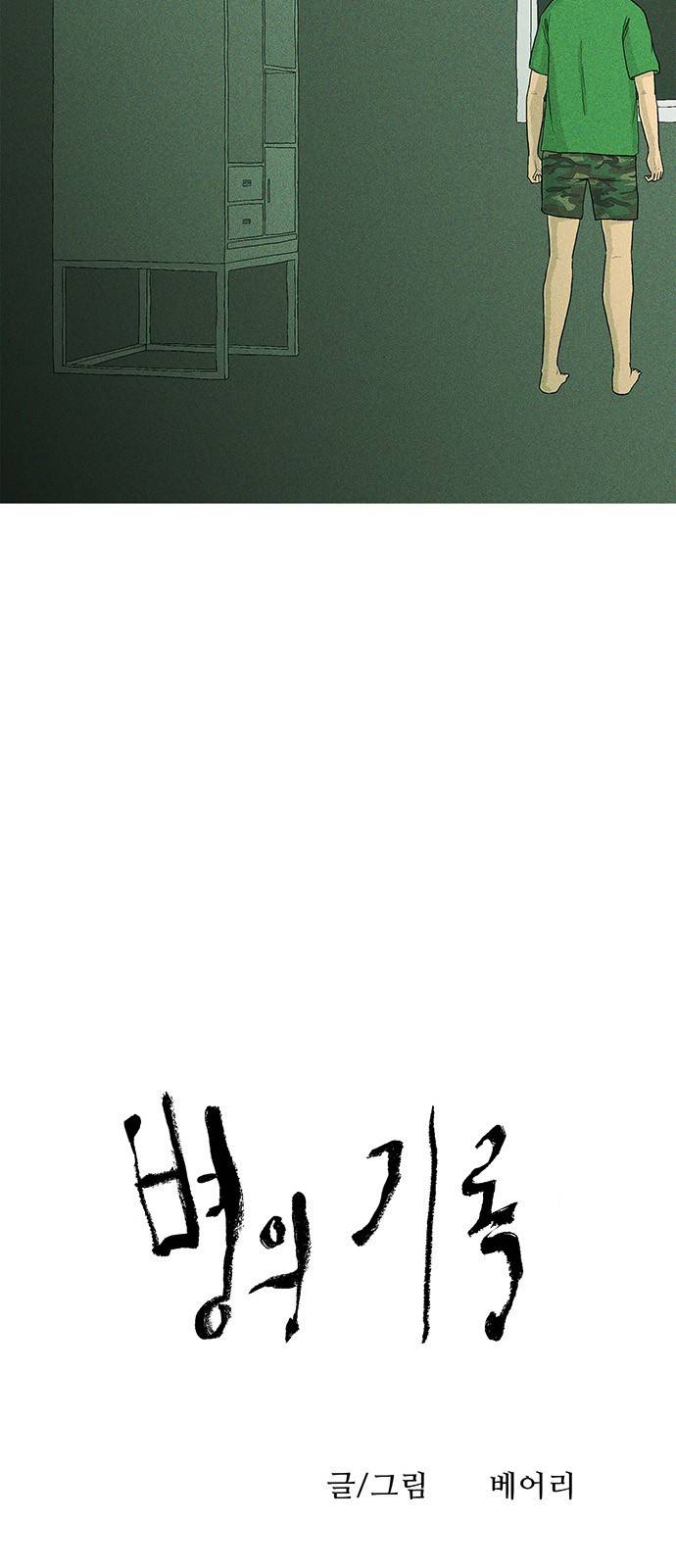 병의 기록 5화 4