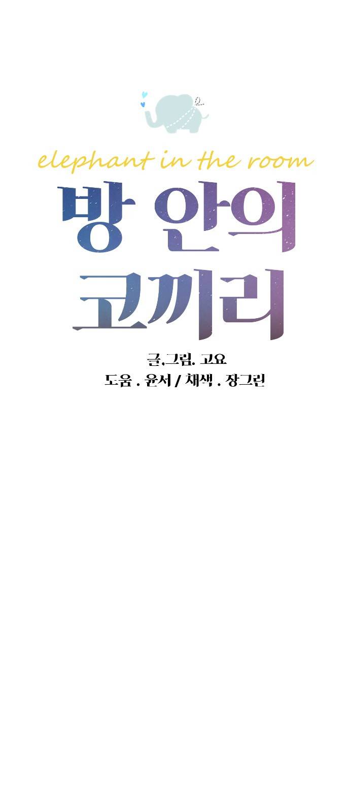 방 안의 코끼리 2화 14
