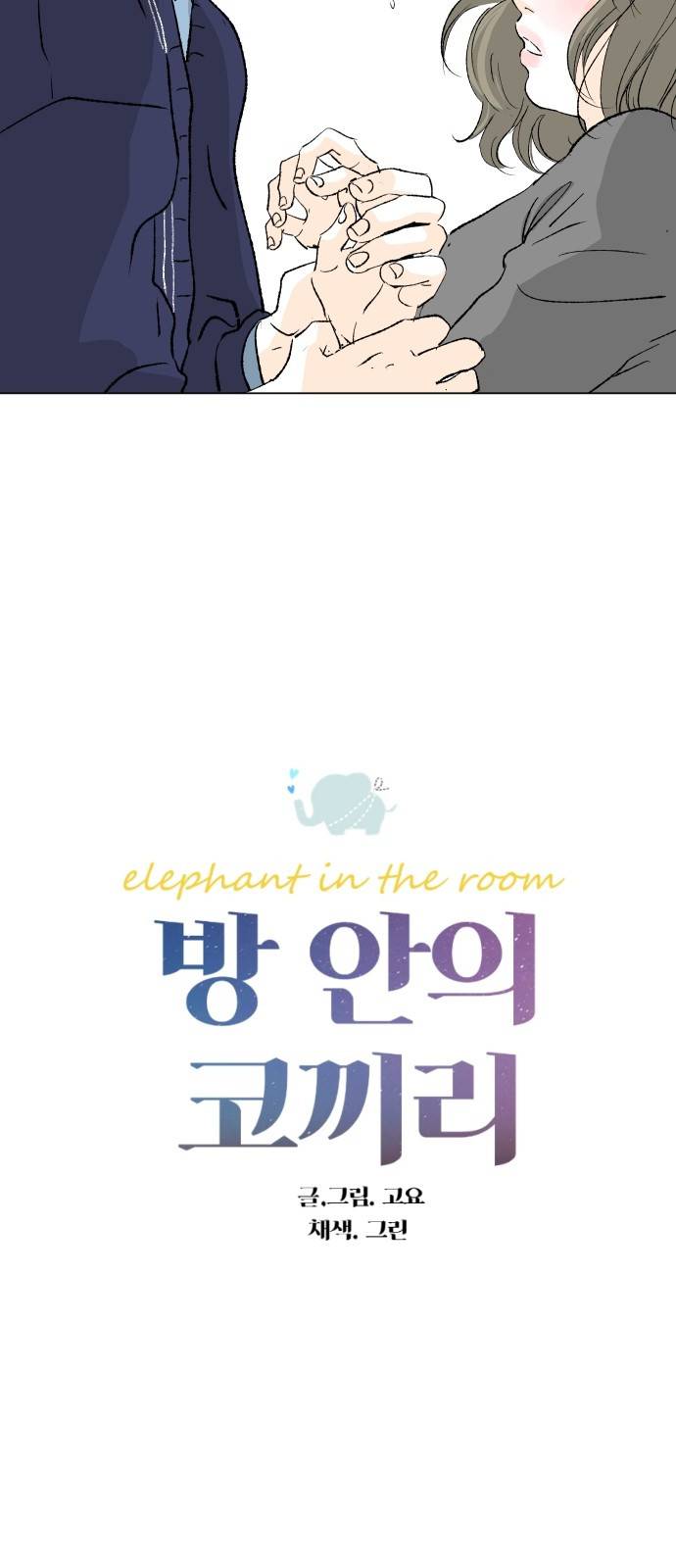 방 안의 코끼리 12화 4