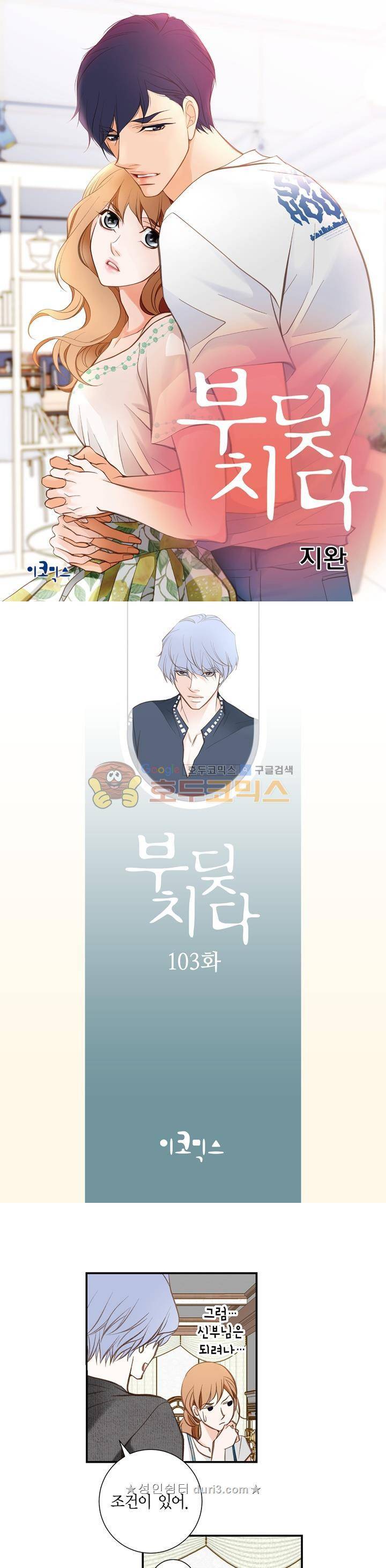 부딪치다 103화 1