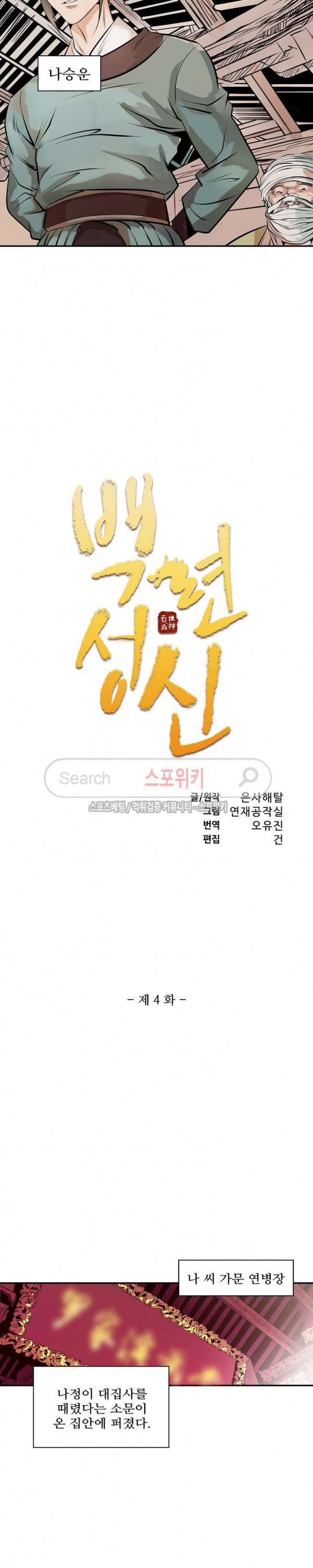 백련성신 4화 2