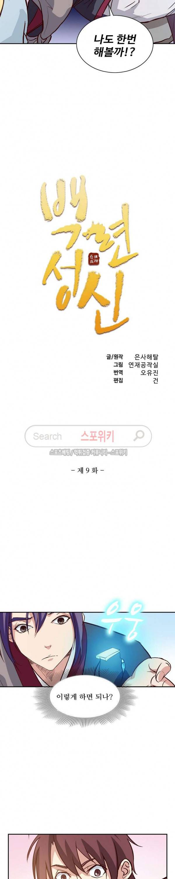 백련성신 9화 2