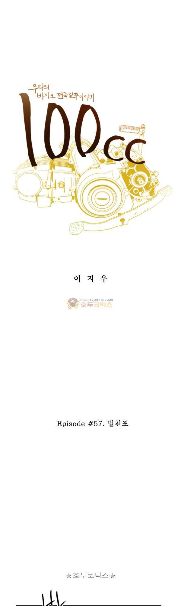100cc 57화 - 벌천포 1