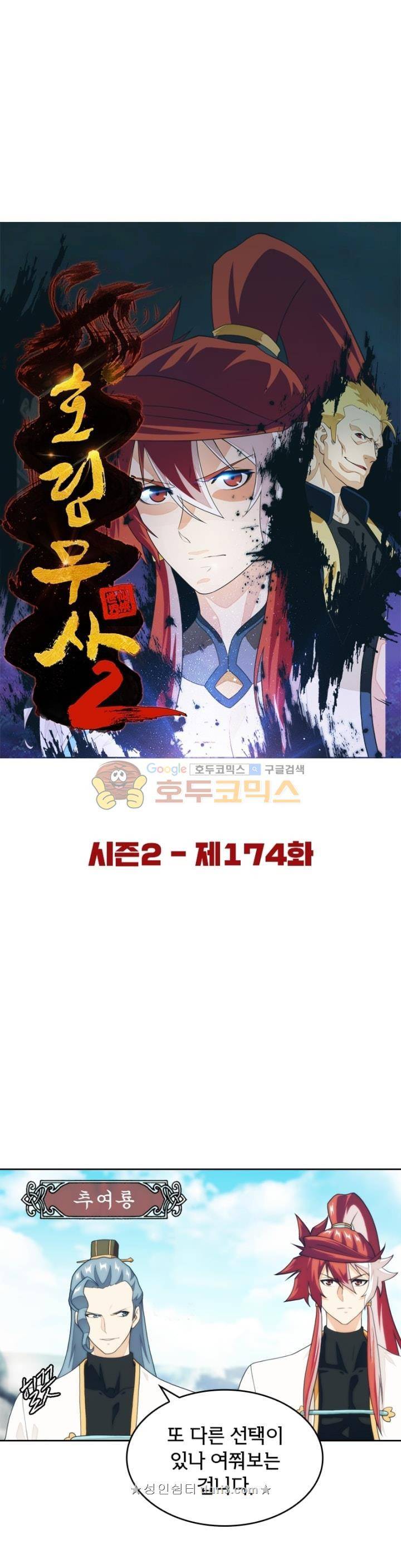 호림무사 시즌2 174화 5