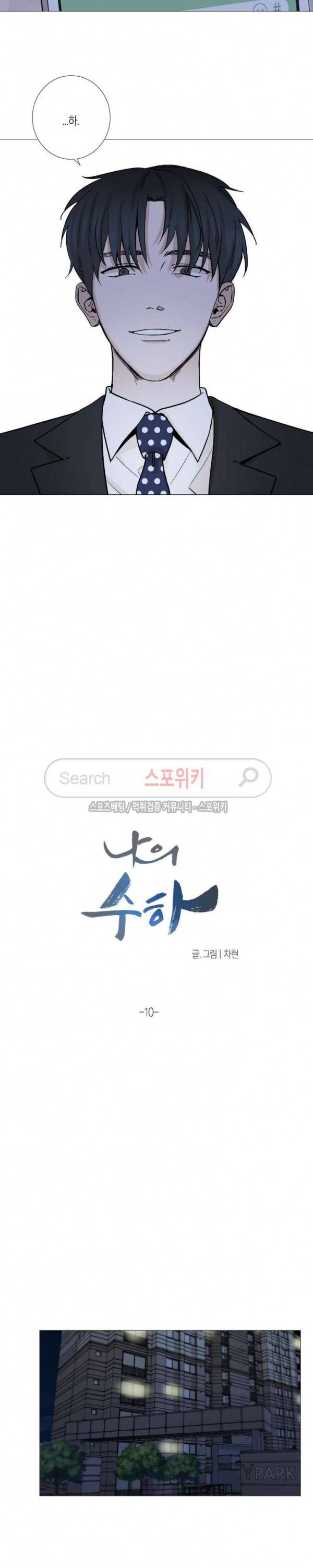 나의 수하 10화 4