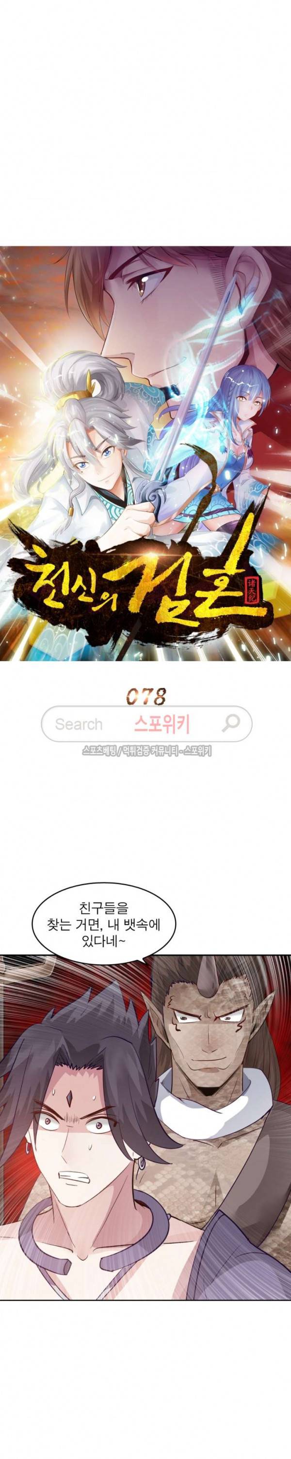 천신의 검혼 78화 4
